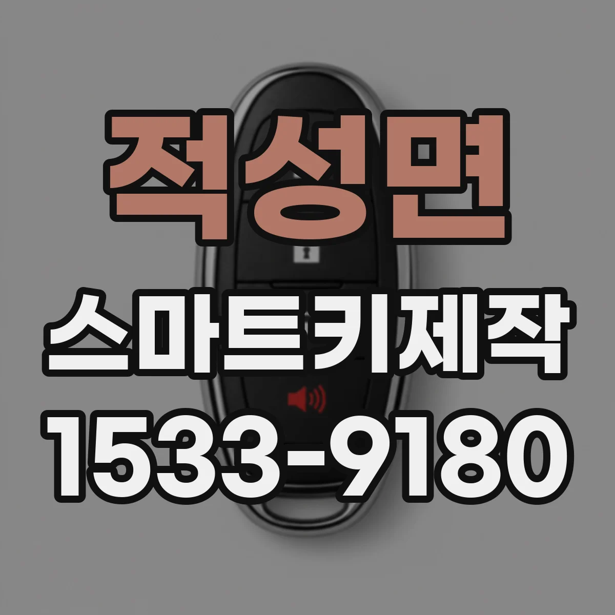 적성면 스마트키제작