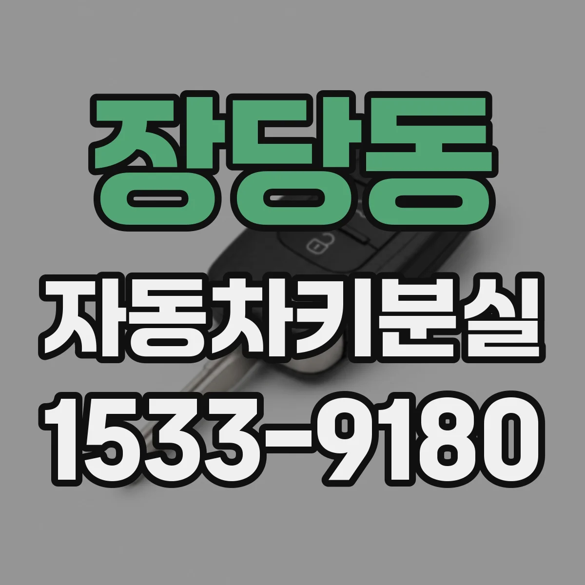 장당동 자동차키분실