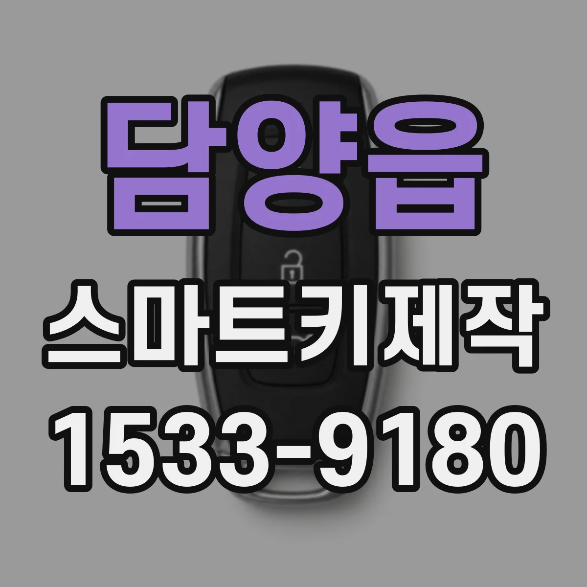 담양읍 스마트키제작