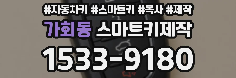 가회동 스마트키제작