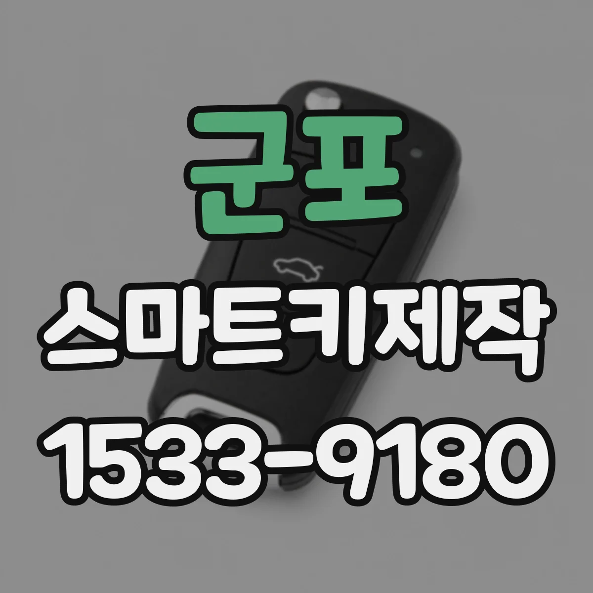 군포 스마트키제작