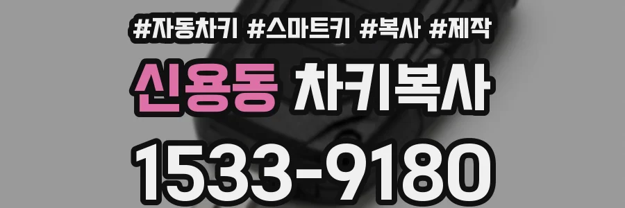 신용동 차키복사