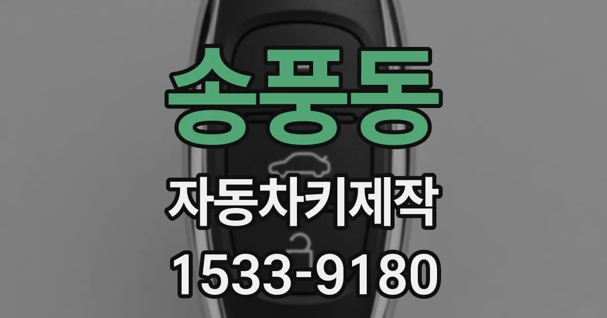 송풍동 자동차키제작
