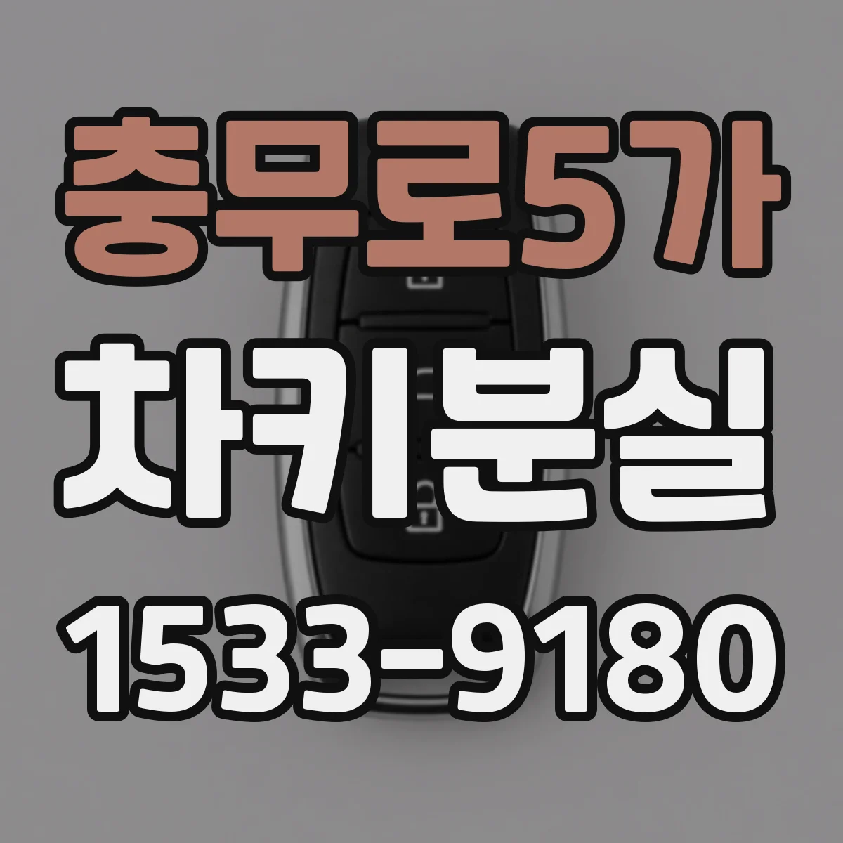 충무로5가 차키분실