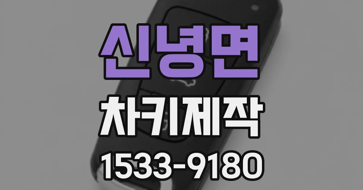 신녕면 차키제작