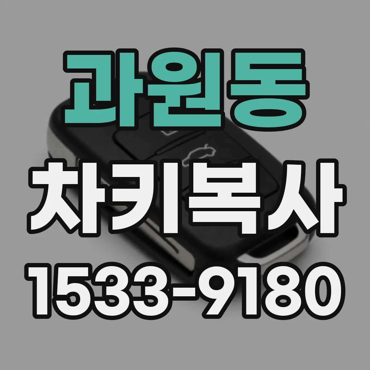 과원동 차키복사