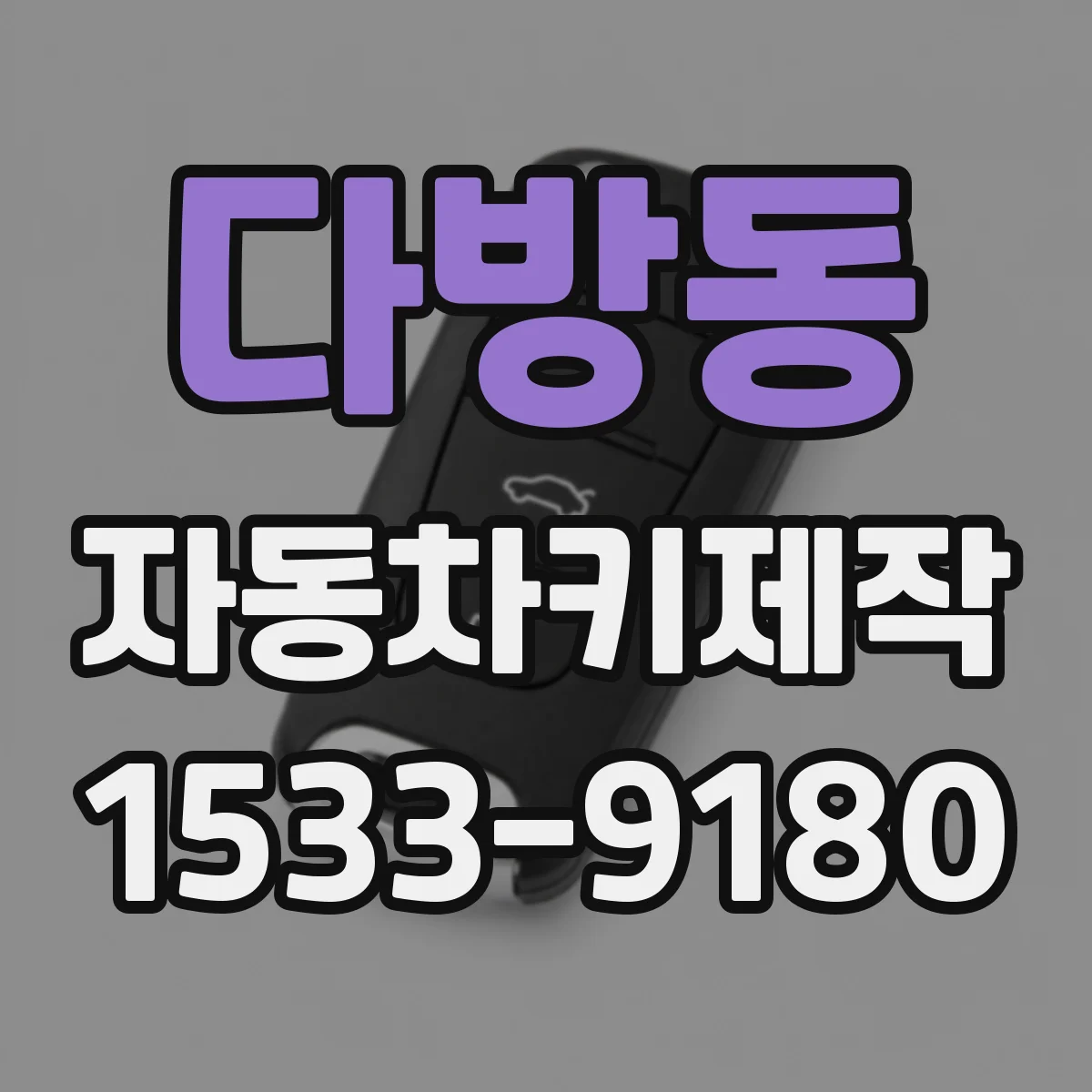 다방동 자동차키제작