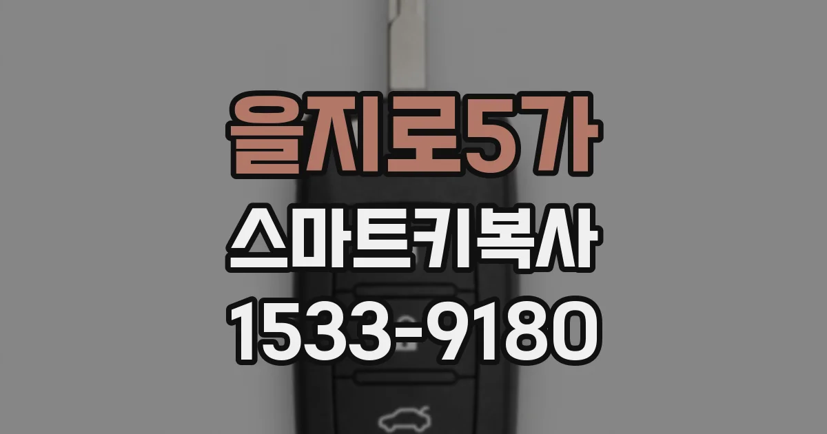 을지로5가 스마트키복사