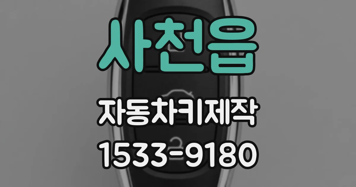 사천읍 자동차키제작