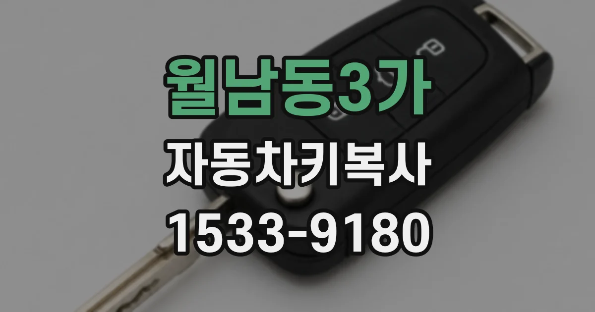 월남동3가 자동차키복사