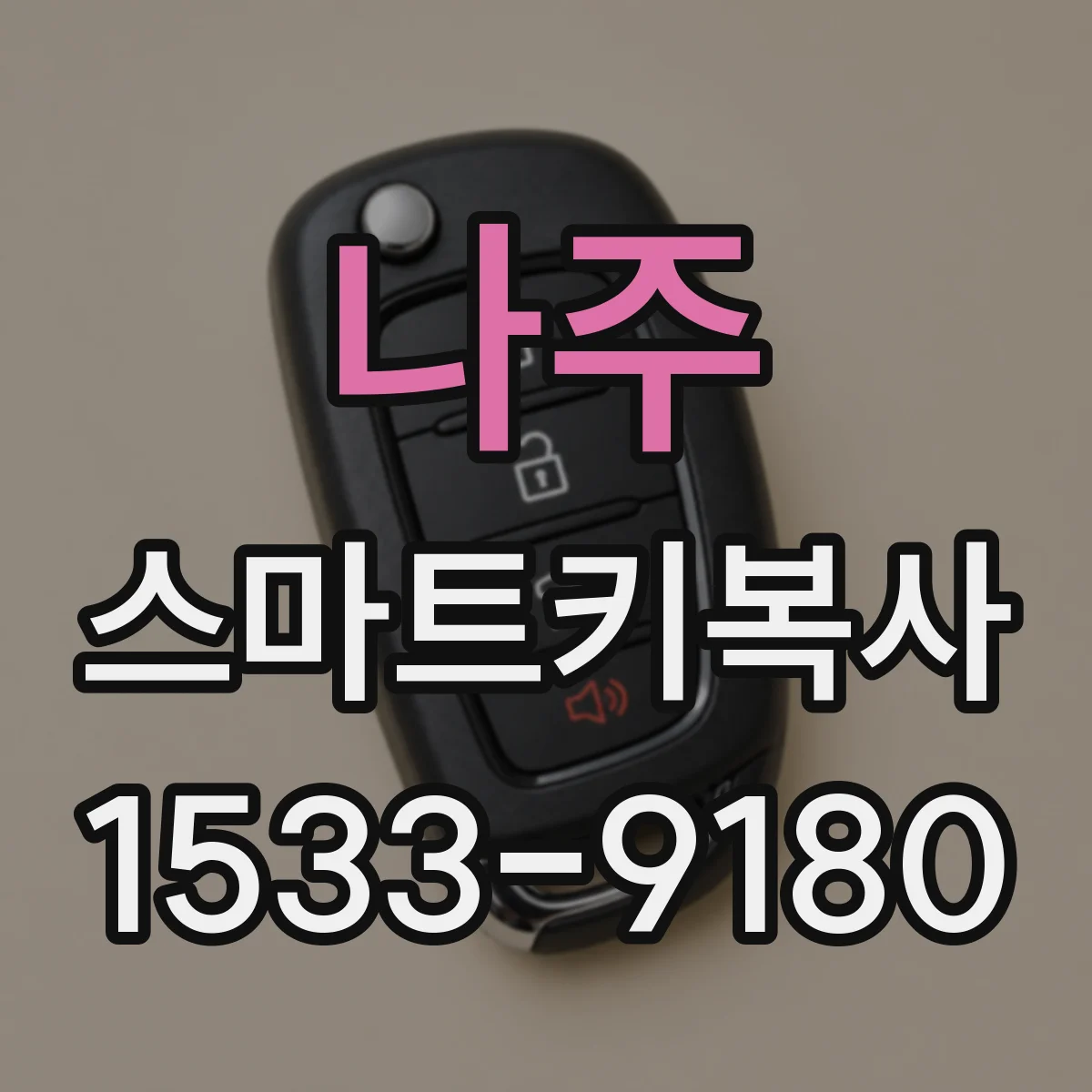 나주 스마트키복사