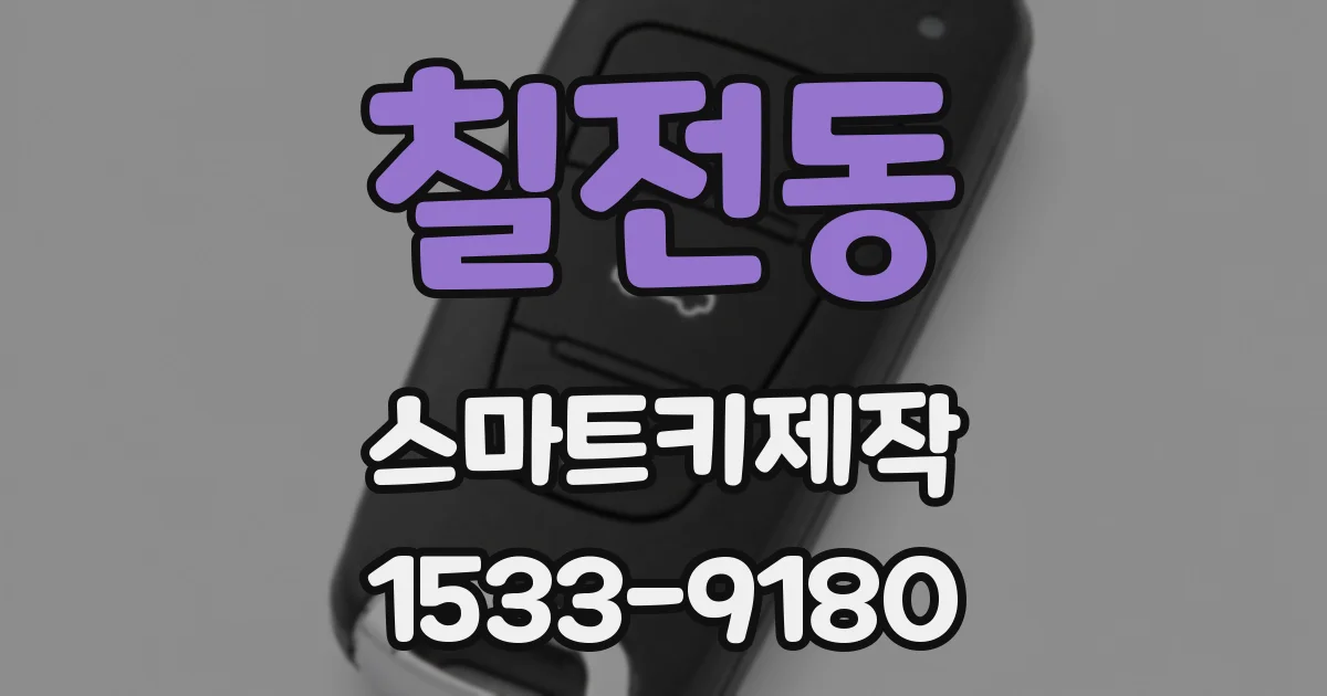 칠전동 스마트키제작