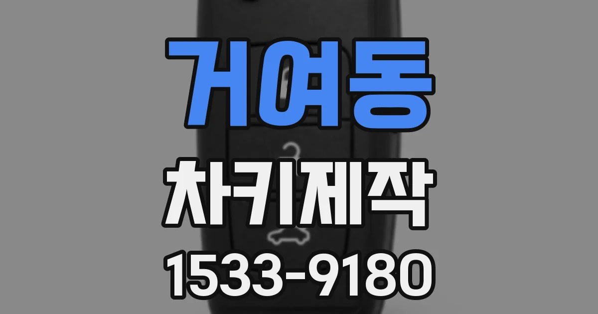 거여동 차키제작