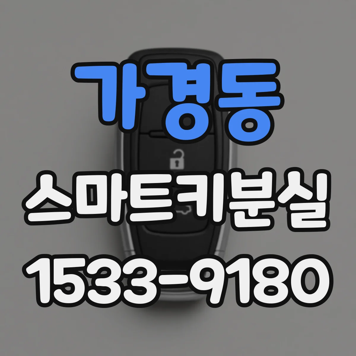 가경동 스마트키분실