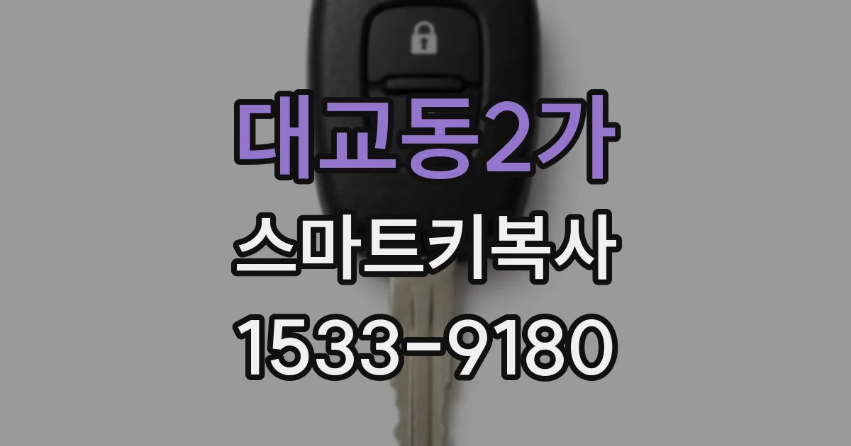 대교동2가 스마트키복사