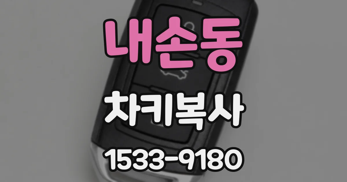 내손동 차키복사