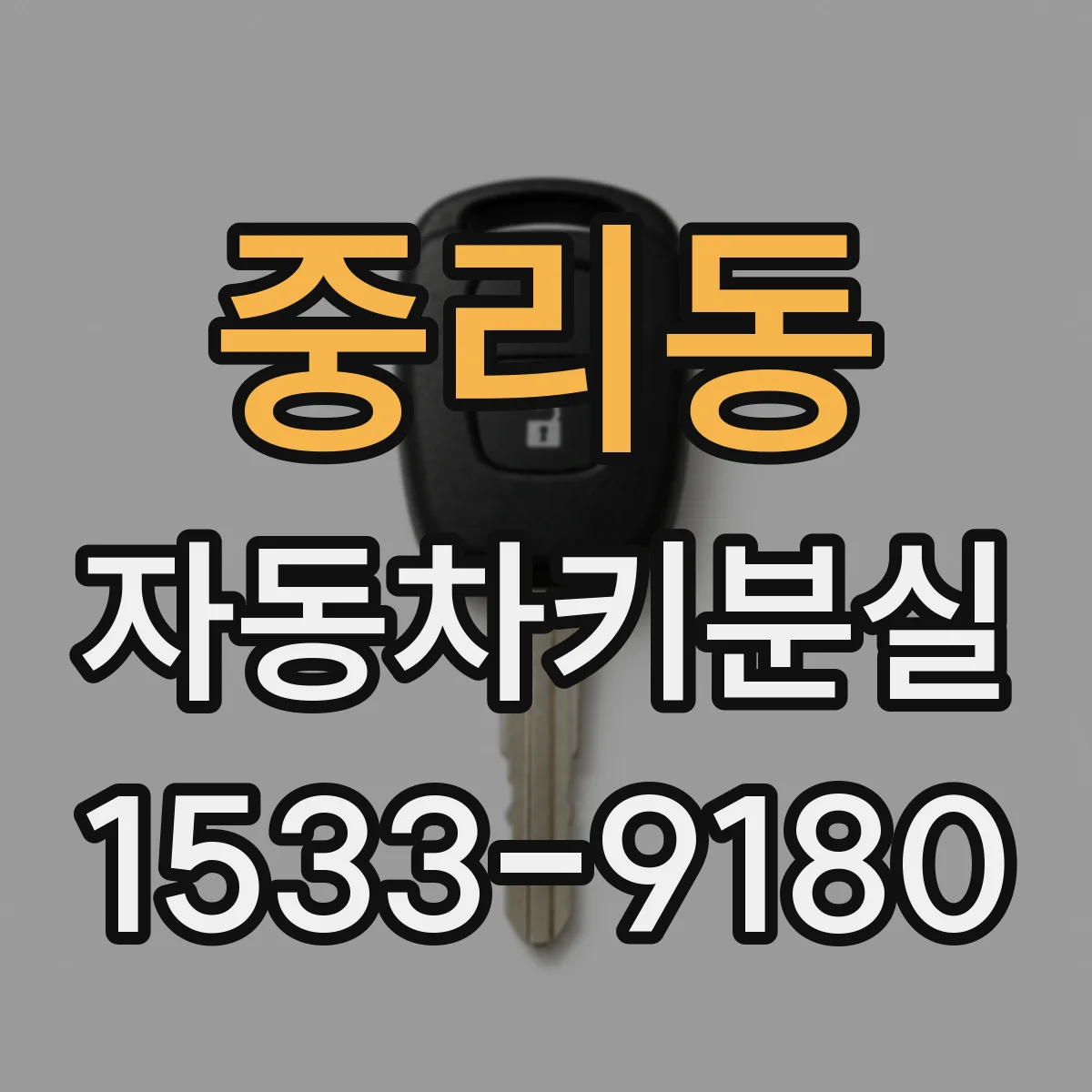 중리동 자동차키분실