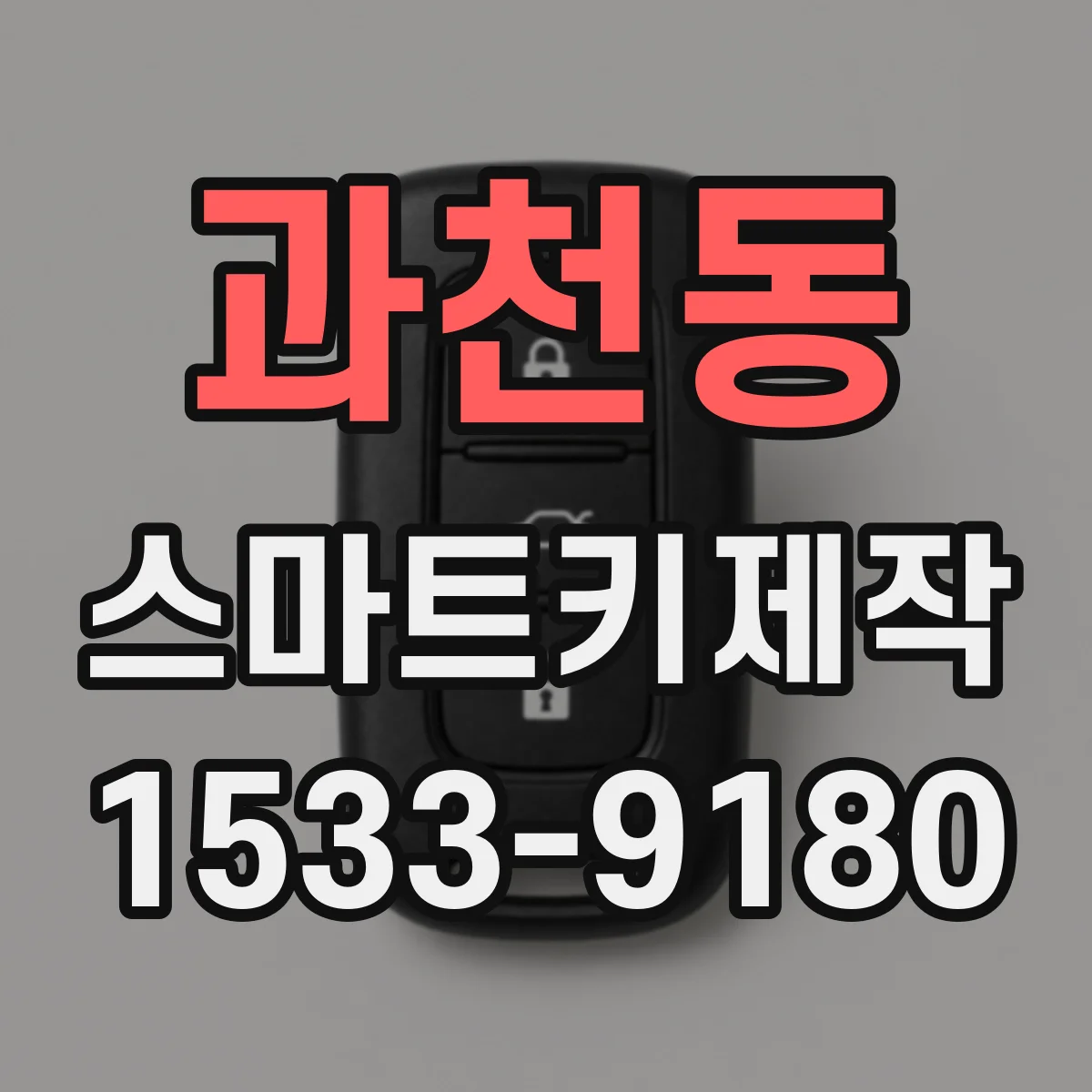 과천동 스마트키제작