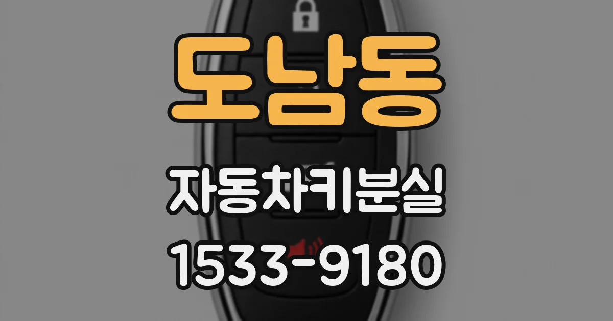 도남동 자동차키분실