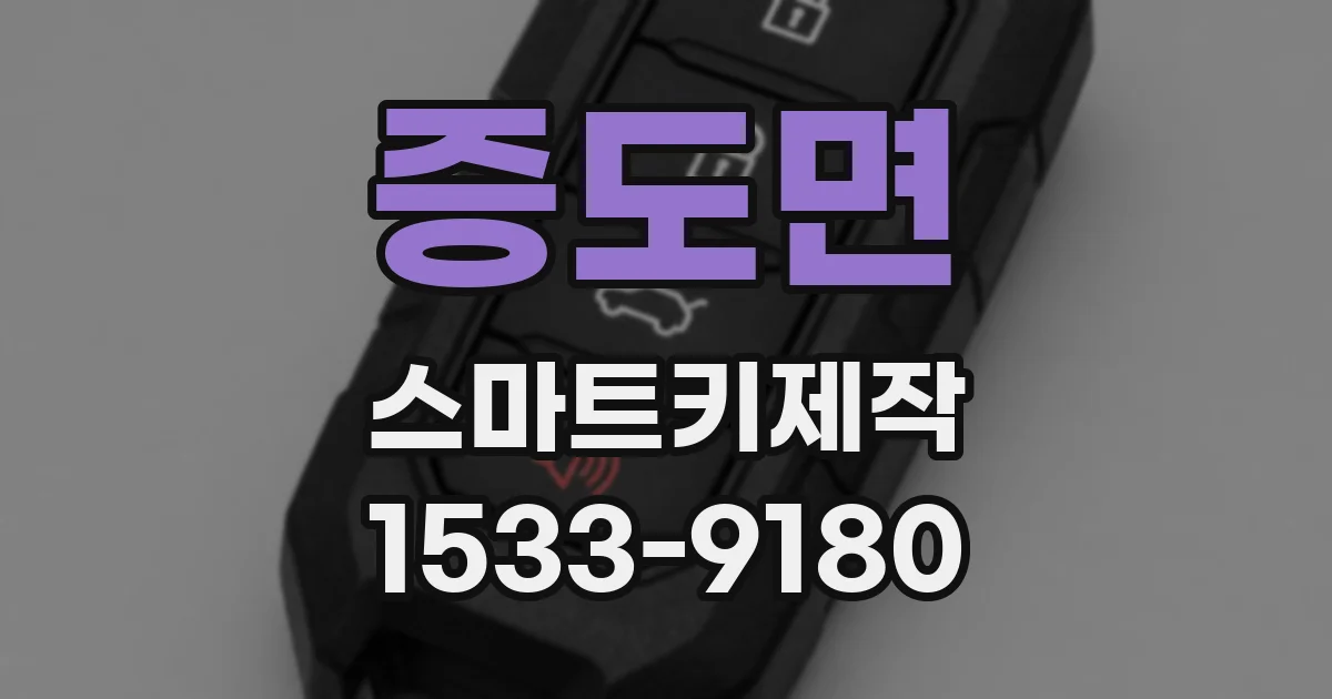 증도면 스마트키제작