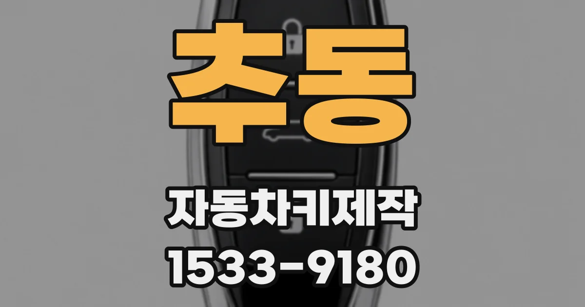 추동 자동차키제작