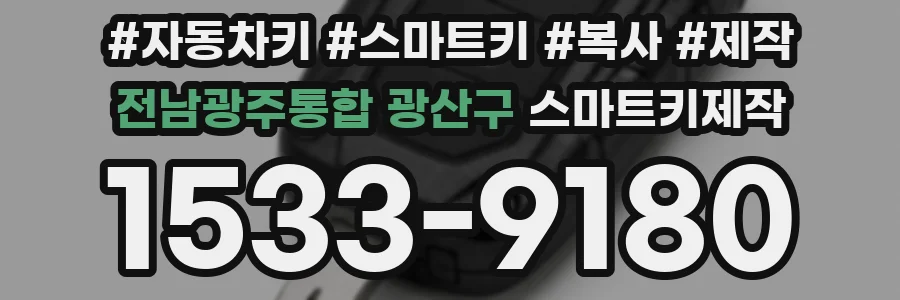 전남광주통합 광산구 스마트키제작