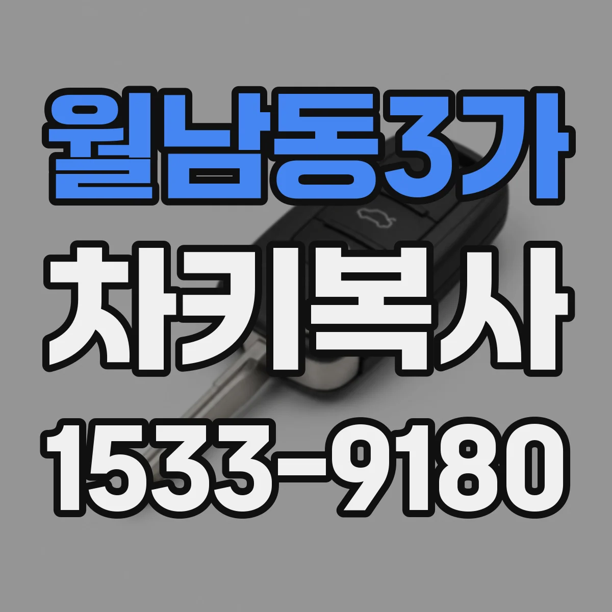 월남동3가 차키복사