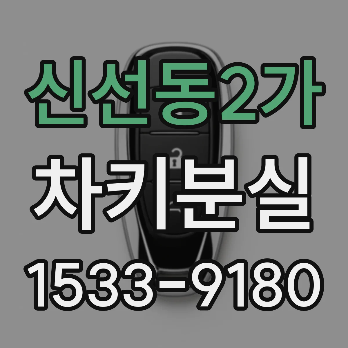신선동2가 차키분실