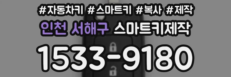 인천 서해구 스마트키제작