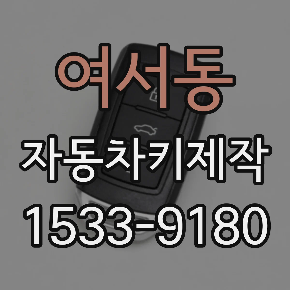 여서동 자동차키제작
