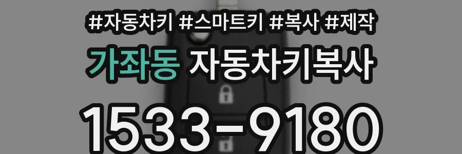 가좌동 자동차키복사