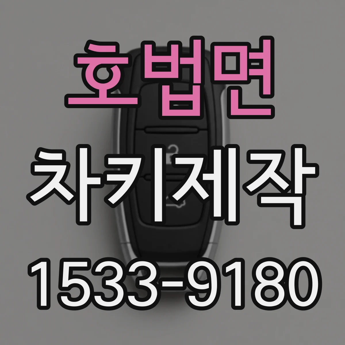 호법면 차키제작