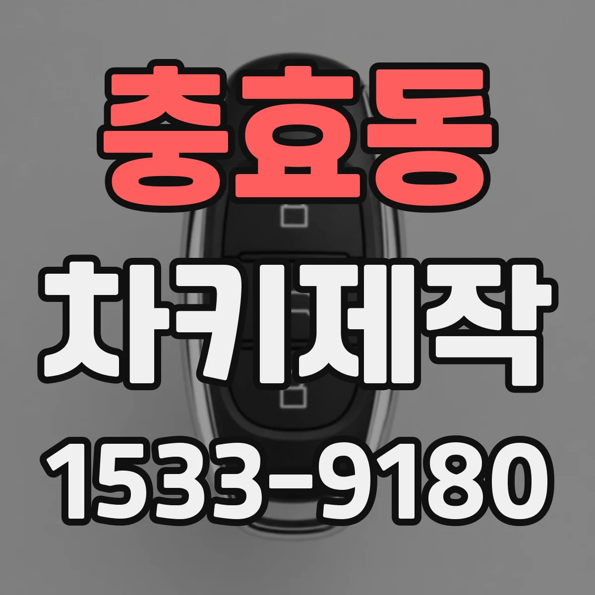 충효동 차키제작