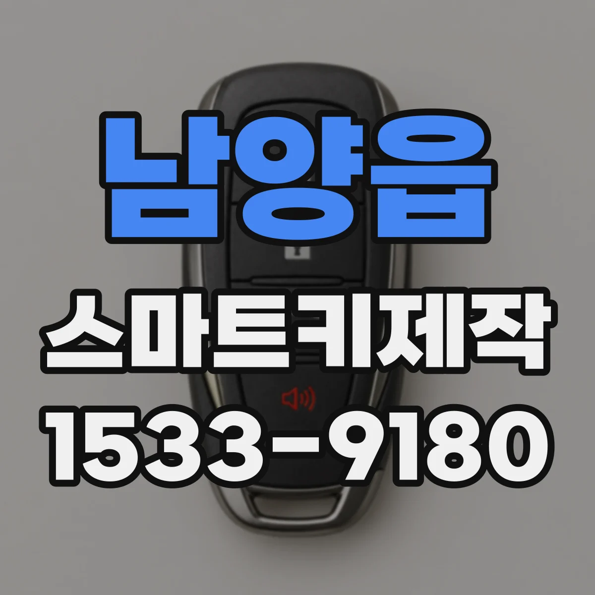 남양읍 스마트키제작