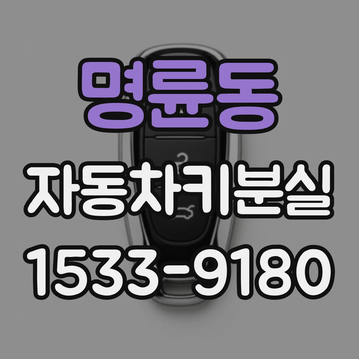 명륜동 자동차키분실