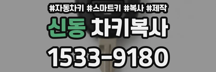 신동 차키복사