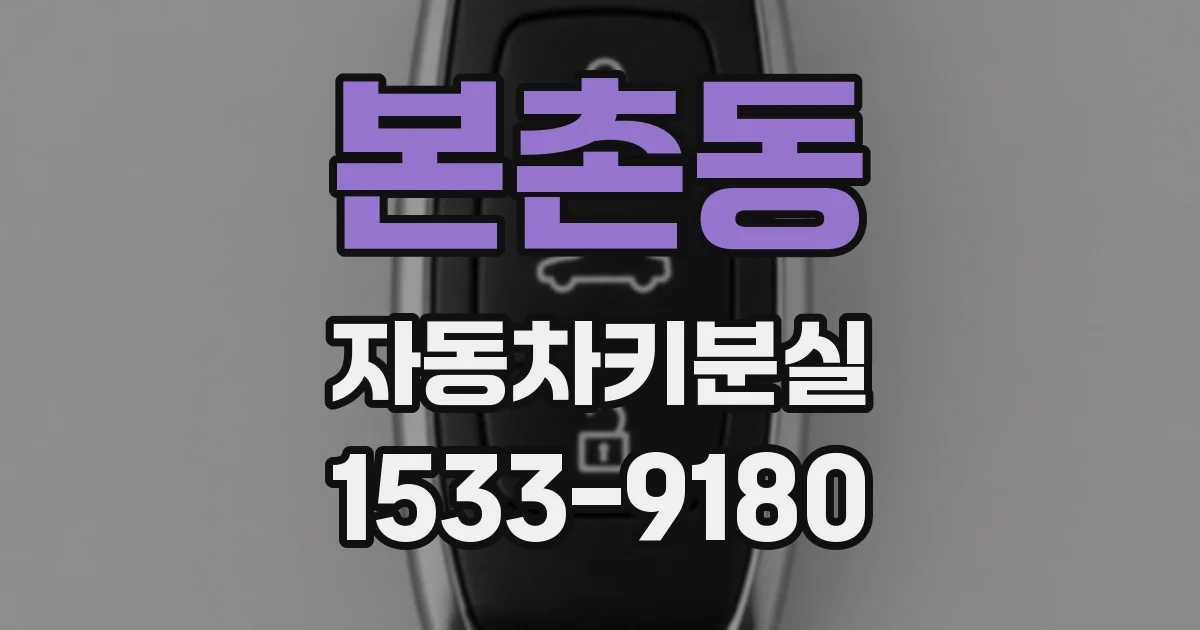 본촌동 자동차키분실