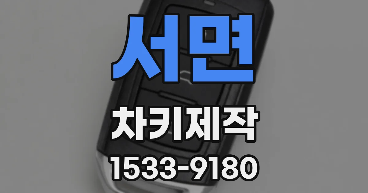 서면 차키제작
