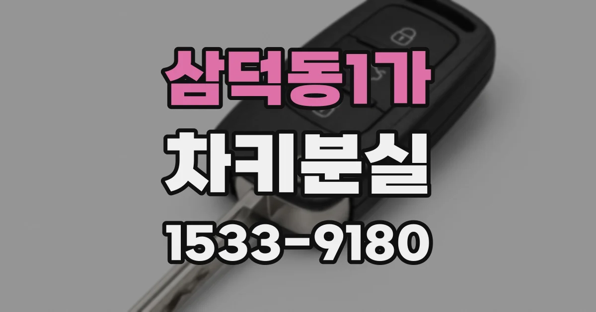 삼덕동1가 차키분실