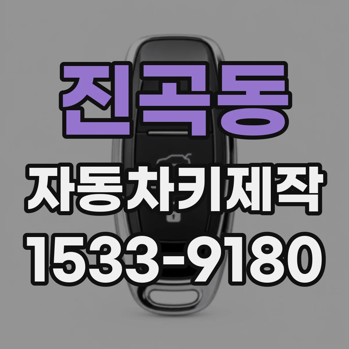 진곡동 자동차키제작