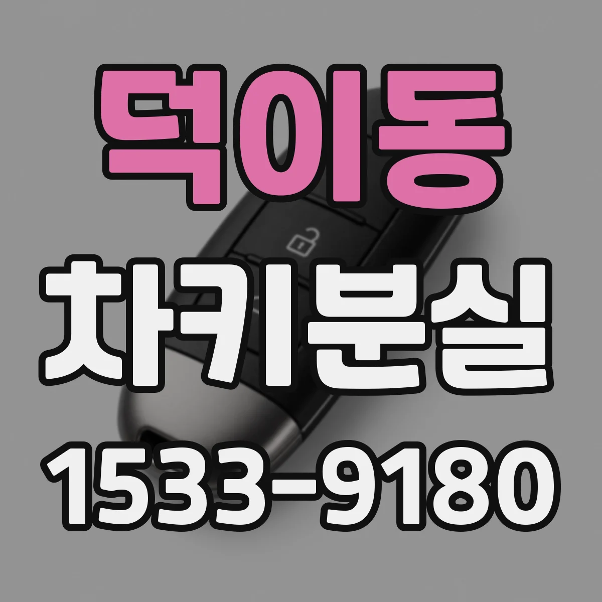 덕이동 차키분실