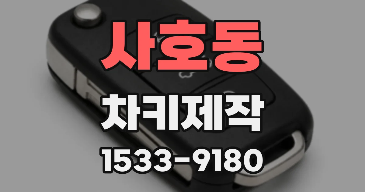 사호동 차키제작