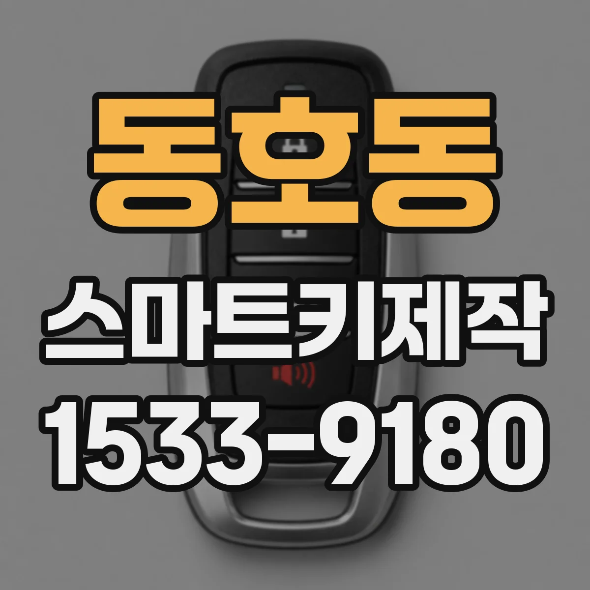 동호동 스마트키제작