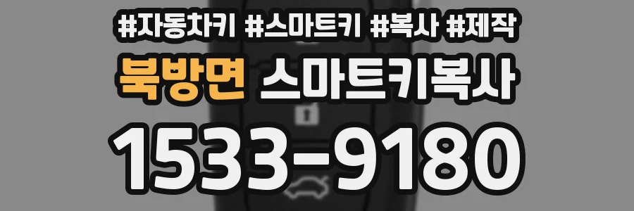 북방면 스마트키복사