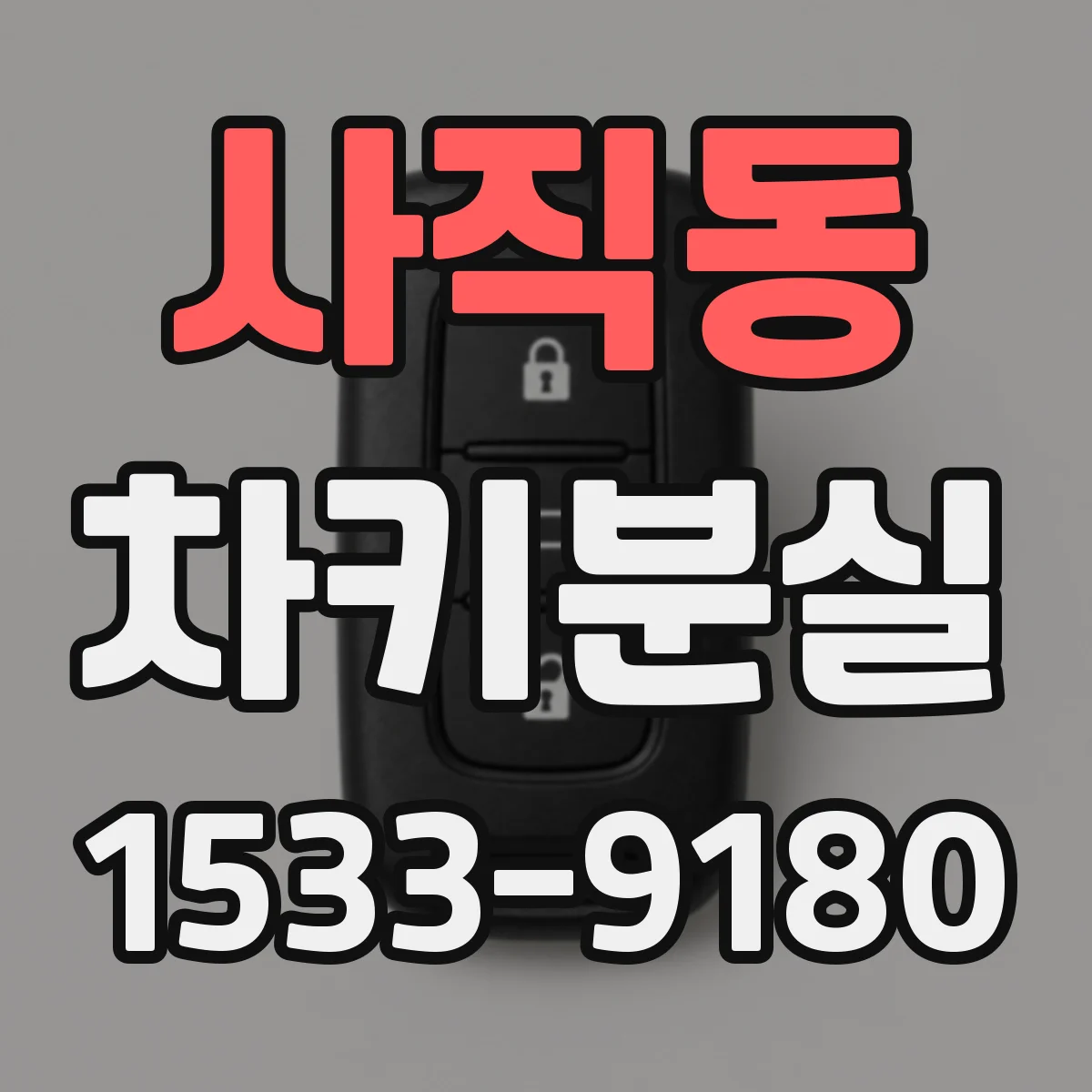 사직동 차키분실