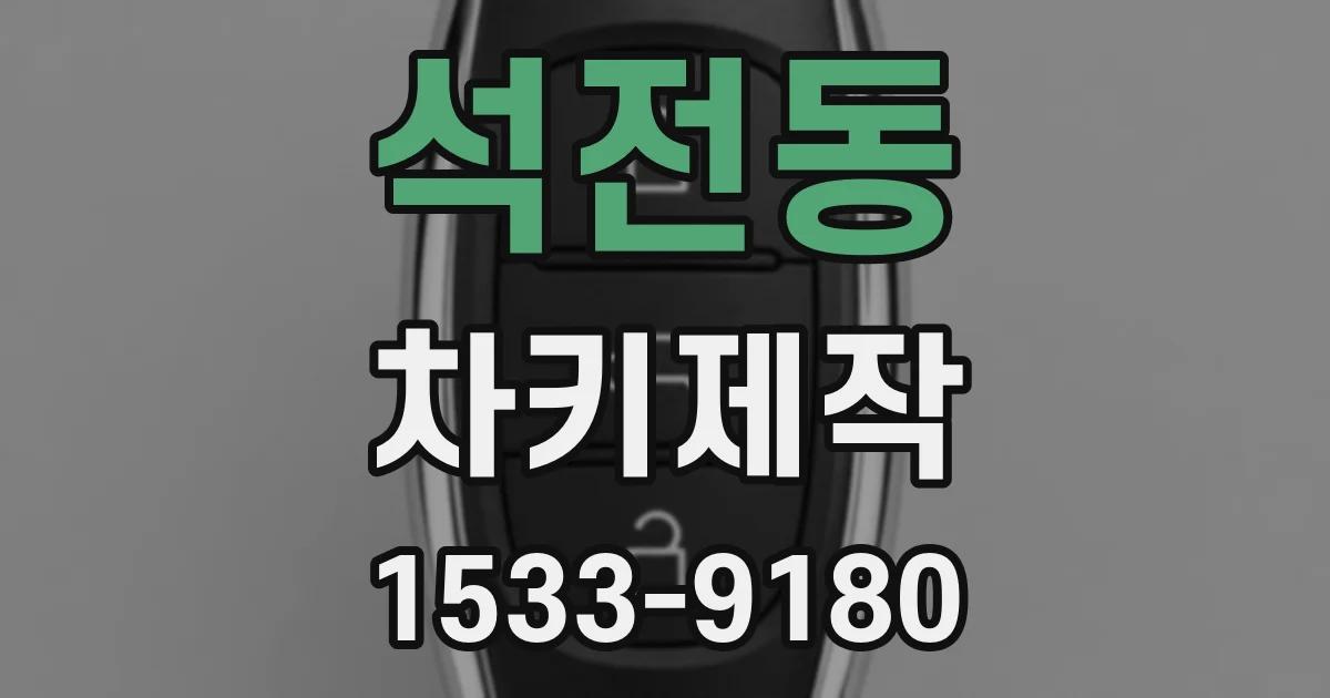 석전동 차키제작