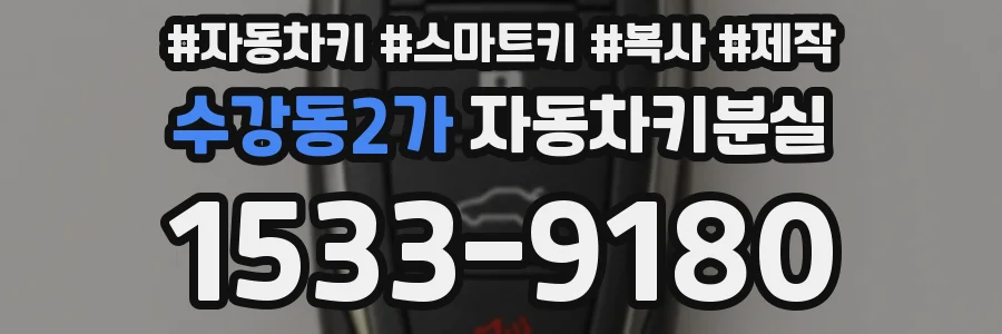수강동2가 자동차키분실