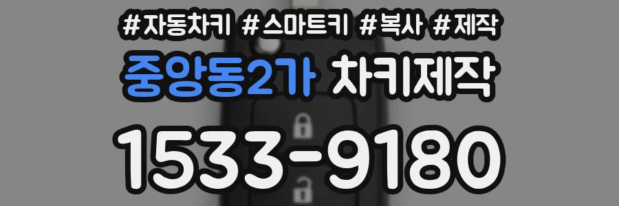 중앙동2가 차키제작