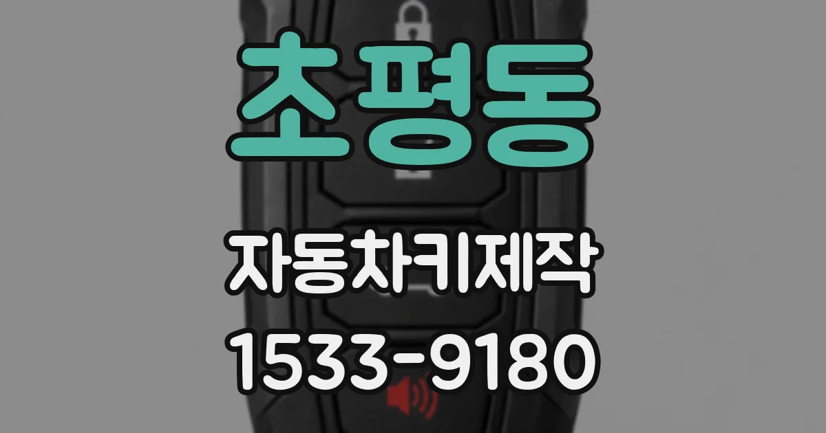 초평동 자동차키제작