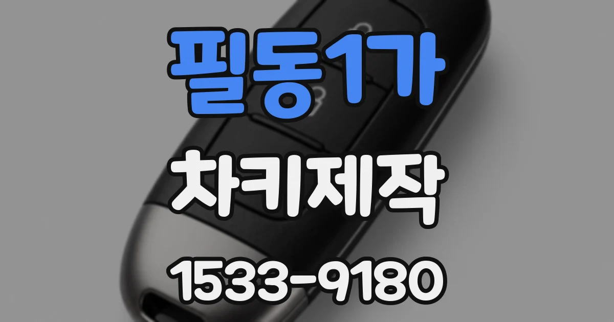 필동1가 차키제작